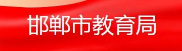 2024年邯郸中考报名时间及入口