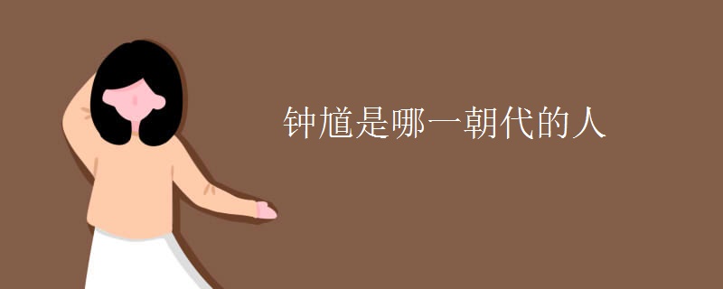 钟馗是哪一朝代的人