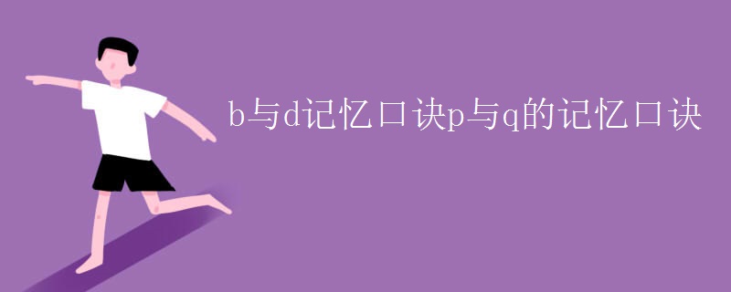 b与d记忆口诀p与q的记忆口诀