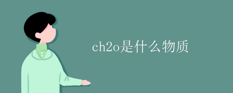 ch2o是什么物质