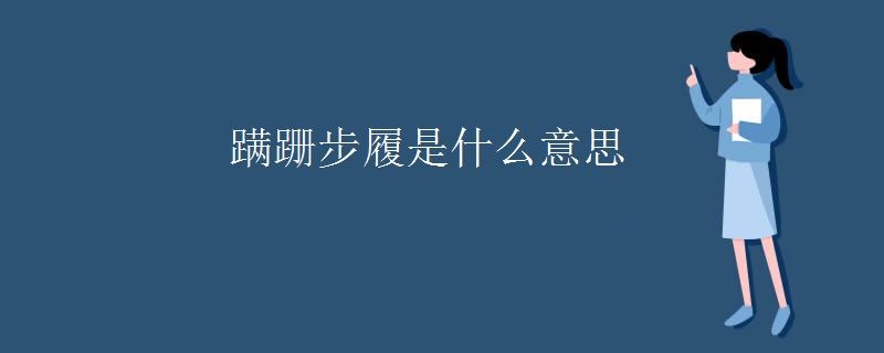 蹒跚步履是什么意思