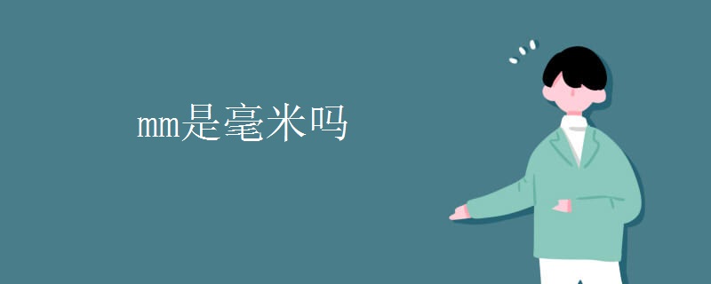 mm是毫米吗