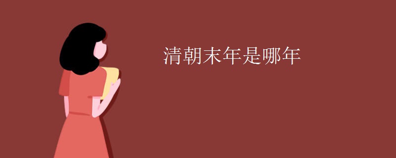 清朝末年是哪年