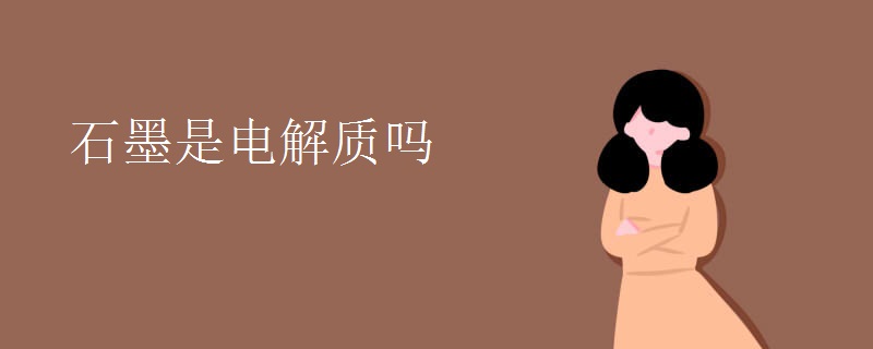 石墨是电解质吗