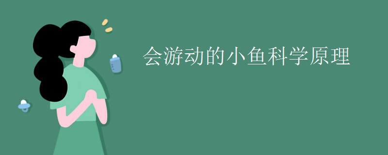 会游动的小鱼科学原理