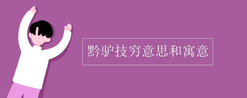 黔驴技穷意思和寓意