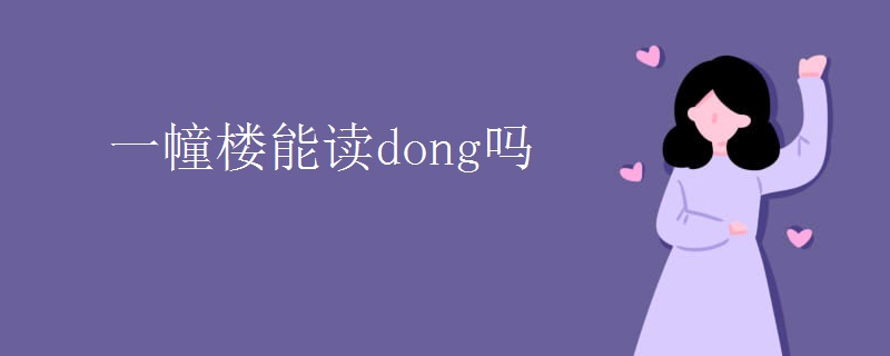 一幢楼能读dong吗