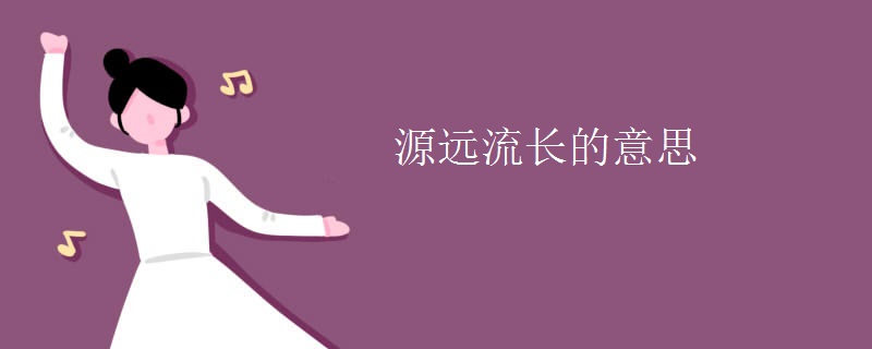 源远流长的意思