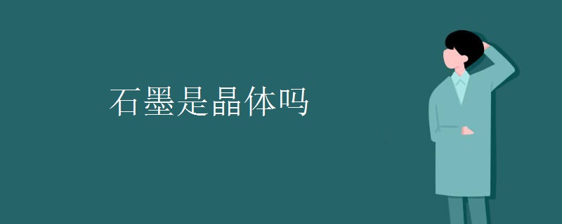 石墨是晶体吗