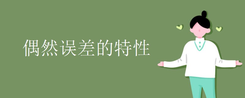 偶然误差的特性