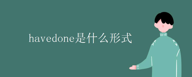 havedone是什么形式