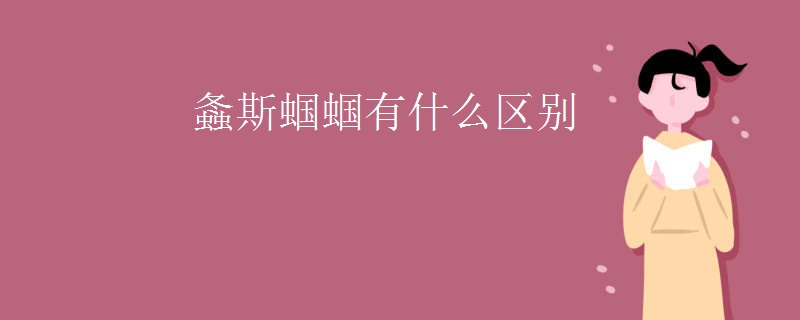 螽斯蝈蝈有什么区别
