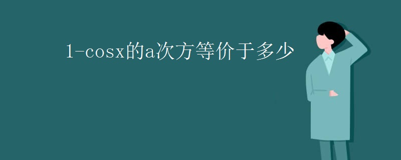 1-cosx的a次方等价于多少