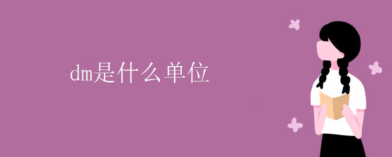 dm是什么单位