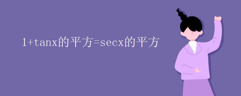 1+tanx的平方=secx的平方