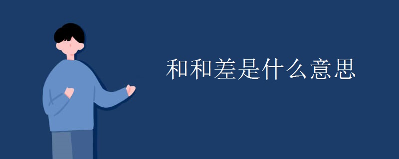 和和差是什么意思