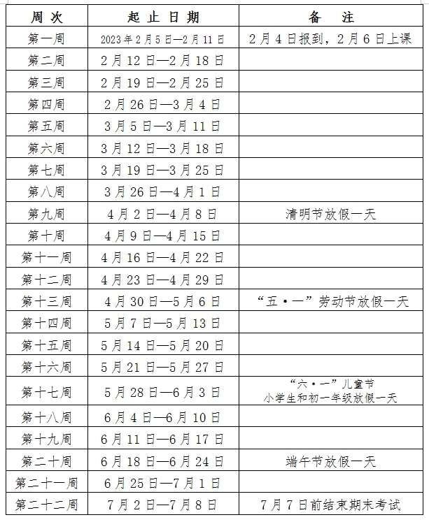 长沙中小学2022-2023学年校历 最新寒假放假时间