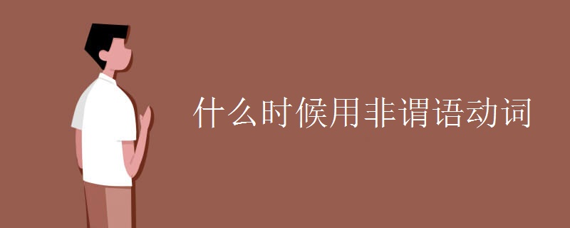 什么时候用非谓语动词