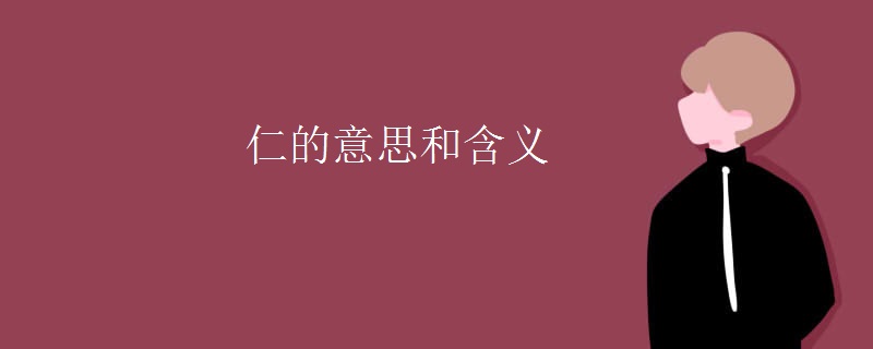 仁的意思和含义