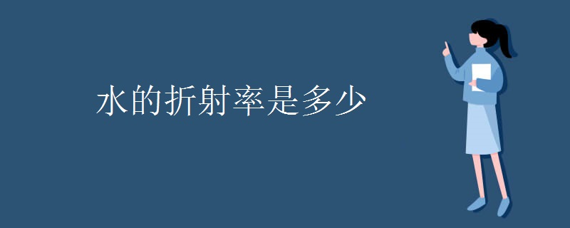 水的折射率是多少