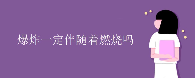 爆炸一定伴随着燃烧吗