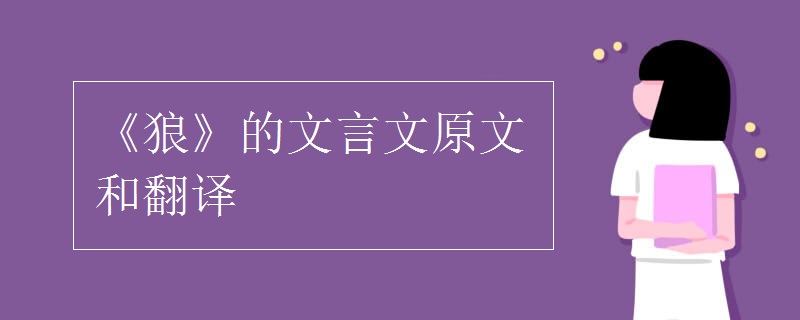 《狼》的文言文原文和翻译