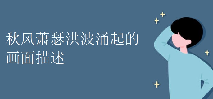 秋风萧瑟洪波涌起的画面描述