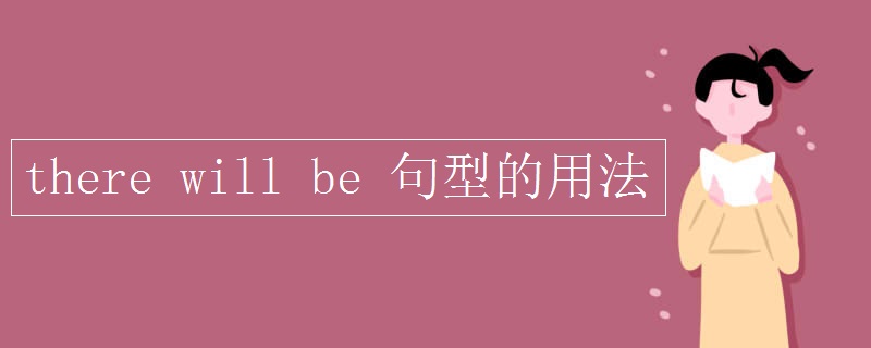 there will be 句型的用法