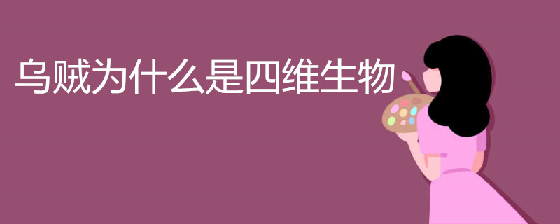 乌贼为什么是四维生物