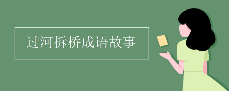 过河拆桥成语故事
