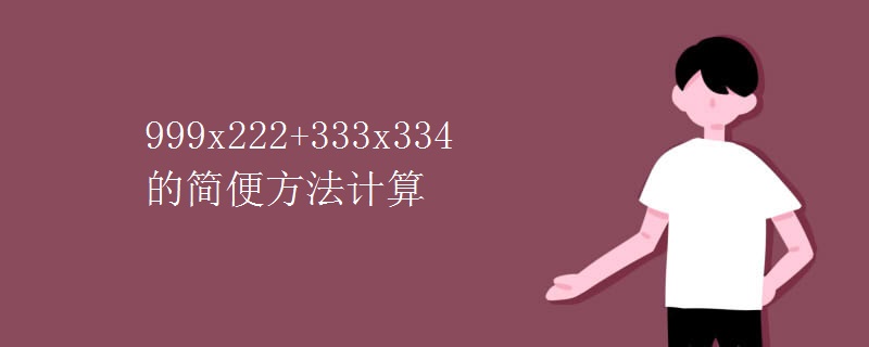 999x222+333x334的简便方法计算