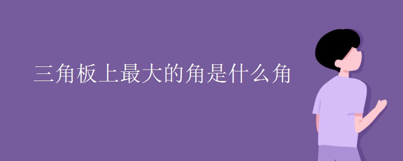 三角板上最大的角是什么角