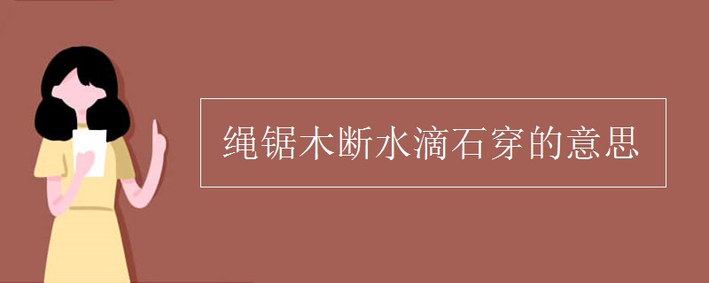 绳锯木断水滴石穿的意思