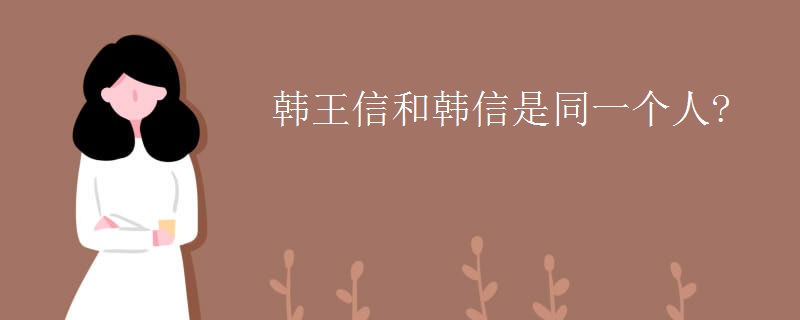 韩王信和韩信是同一个人?