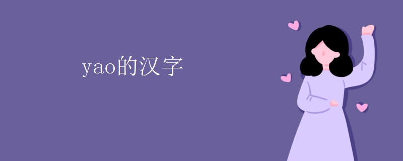 yao的汉字
