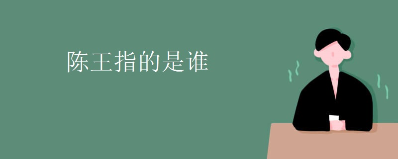 陈王指的是谁