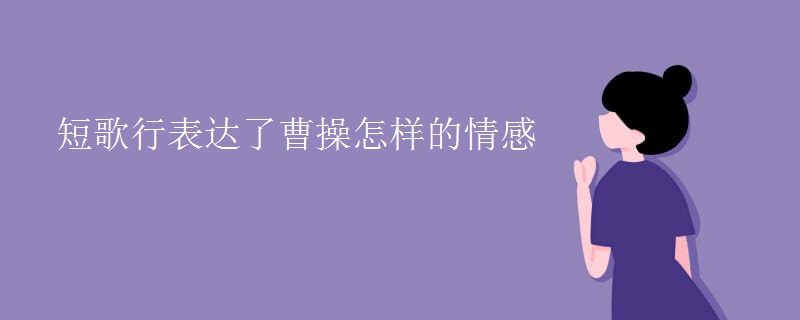 短歌行表达了曹操怎样的情感