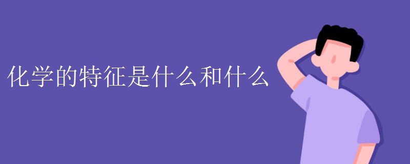 化学的特征是什么和什么