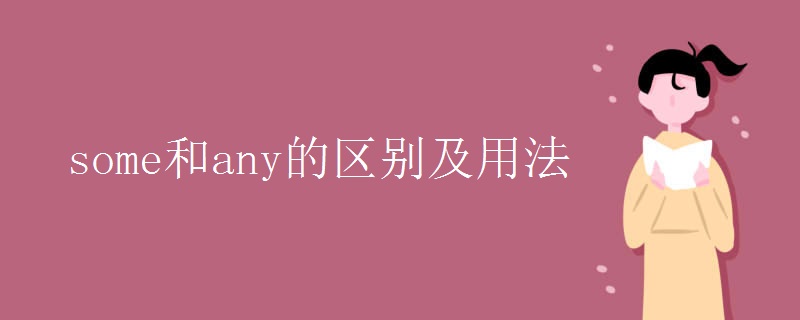some和any的区别及用法