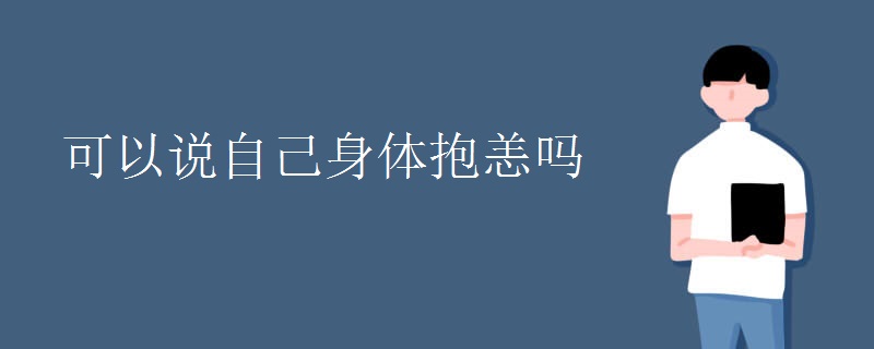 可以说自己身体抱恙吗