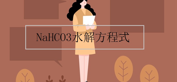 NaHCO3水解方程式
