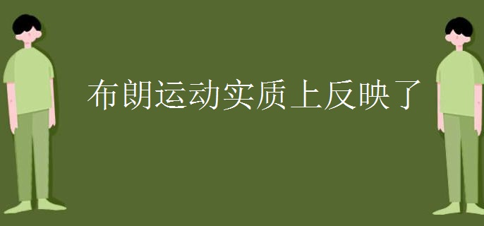 布朗运动实质上反映了