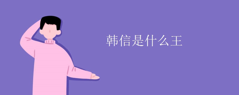 韩信是什么王