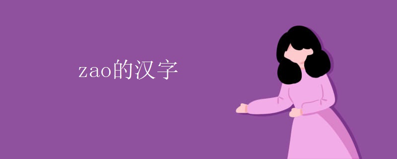 zao的汉字