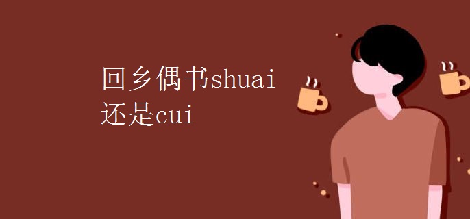 回乡偶书shuai还是cui