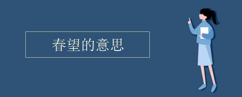 春望的意思