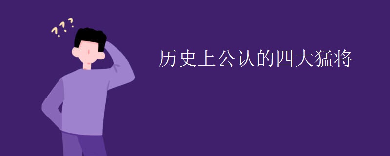 历史上公认的四大猛将