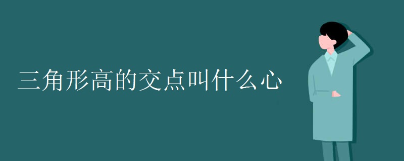 三角形高的交点叫什么心