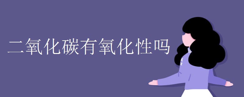 二氧化碳有氧化性吗