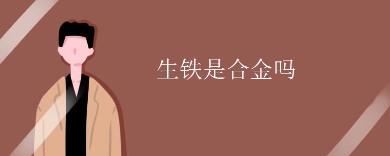 生铁是合金吗